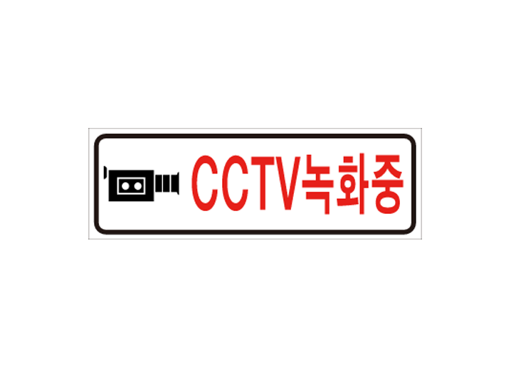 CCTV안내판